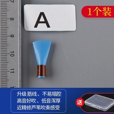 嗩吶哨片 免修專業級塑料哨子, 1個, A調 好吹省力 每顆都能用 ,1個裝+哨片盒
