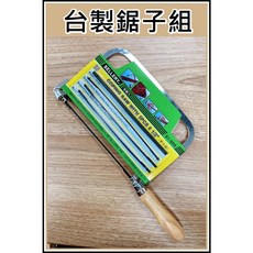 SELLERY 台灣製 鋸子 (附鋸片) 手鋸/線鋸/曲線鋸/弓鋸/學生鋸/小鋸子, 1個