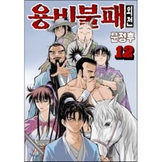 용비불패 외전 12, 학산문화사, [만화] 용비불패 외전