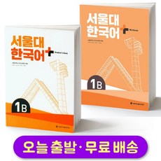 서울대 한국어 플러스 SNU Korean Language PLUS 1B Student Book + Workbook SET