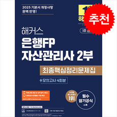 2025 해커스 은행FP 자산관리사 2부 최종핵심정리문제집+모의고사 4회 + 쁘띠수첩 증정, 해커스금융, 해커스 금융아카데미