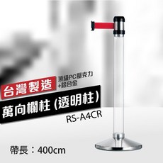 台製 萬向伸縮欄柱 RS-A4CR (透明柱) 織帶400cm 不鏽鋼伸縮圍欄 紅龍柱, 詳見包裝, 詳見包裝
