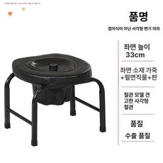 좌욕의자 이동식 변기 노인용 스테인리스 가정용 비접이식, 클래식 블랙 33cm 버킷 포함, 1개