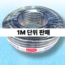 국산 무독성 고압 농업용 흑색 편사호스 물호스 15mm / 1M 단위 판매