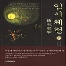 [개똥이네][중고-상] 임사체험 (하)