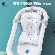 寶寶浴床／靠墊 嬰兒洗澡輔助墊, 1個