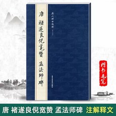 孟法師碑 唐褚遂良楷書 楊漢卿繁體旁注 二玄社精選擴大法帖, 1個, 歷代碑帖精粹唐褚遂良倪寬贊 孟法師碑