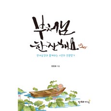 부처님 한잔해요:반야심경과 함게하는 시인의 전원일기, 창조와지식