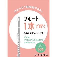 老羊樂器店 日本/流行歌/動漫歌 樂譜集, 1個, 長笛演奏熱門經典曲目