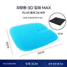 쿠션 여름 아이스 엉땀방지 냉각 냉감방석 고급 계절방석, J. 차량용 Max-Plus 플래그십 버전 미끄럼 방지