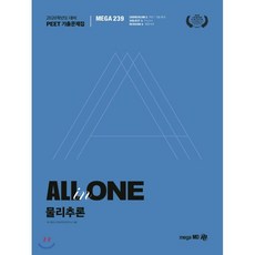 2020 PEET 기출문제집 ALL-in-ONE 물리추론, 메가엠디