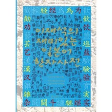 이재석의 재미있는 일본어 한자사전, 꽃잎출판사