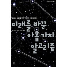 미래를 바꾼 아홉 가지 알고리즘 : 컴퓨터 세상을 만든 기발한 아이디어들, 에이콘출판사