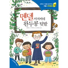 멘델 아저씨네 완두콩 텃밭 : 과학의 기초를 잡아주는 처음 과학동화 13, 없음, 상세 설명 참조