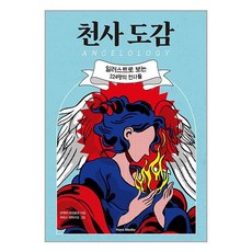 한즈미디어 천사 도감 (마스크제공)