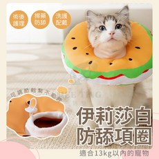 寵物防舔頭套, 漢堡造型, 1個