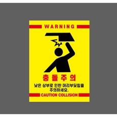 충돌주의 낮은 상부로 인한 머리부딪힘 w87 10197782389 10135 산업 표시, 표지판