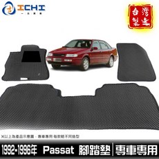 1992-1996年 Passat 腳踏墊 台灣製造 鑽石紋, 【全車份-車內座位】３片 / 不含後車廂,1992-1996年 三代 Passat
