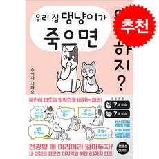 우리 집 댕냥이가 죽으면 어떡하지? + 쁘띠수첩 증정, 서울미디어코믹스(서울문화사), 수의사 시와오