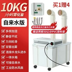유지 15kg(수돗물모델15kg/h) 작업장 습도 농업용 산업용가습기 관리 업소용, B. 10kg 수돗물 연결 1개 구매 시 4개 무료