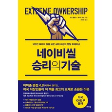 네이비씰 승리의 기술:100만 독자의 삶을 바꾼 세계 최강의 멘탈 트레이닝, 메이븐, 조코 윌링크레이프 바빈