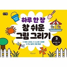 하루 한 장 참 쉬운 그림 그리기 3 - 놀이공원 마트 바다, 보랏빛소어린이, 9791190867399