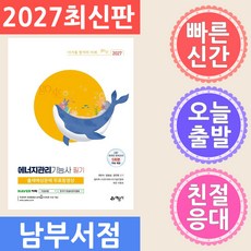 예문사 에너지관리기능사 필기 2027, 단품