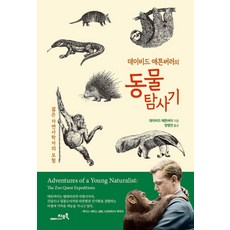 데이비드 애튼버러의 동물탐사기:젊은 자연사학자의 모험, 데이비드 애튼버러의 동물탐사기, 데이비드 애튼버러(저) / 양병찬(역), 지오북
