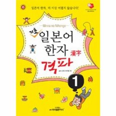 기초 일본어 한자 격파 1 (추천도서) -교재+참고서, 시사일본어사, 상세내용 참조