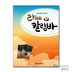 [제이북스] 우유처럼 부드러운 라떼 칼림바, 다모아뮤직