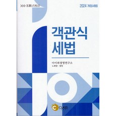 2024 객관식 세법(4판), 나눔클래스