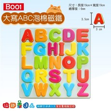 磁鐵達人 B001 B004泡棉磁鐵學習組(英文字母注音數字形狀)；學齡前兒童最佳教具, 1個, B001-大寫ABC泡棉磁鐵