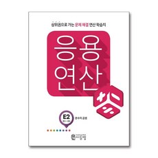 씨투엠 응용연산 E-2 - 분수의 곱셈, 수학영역