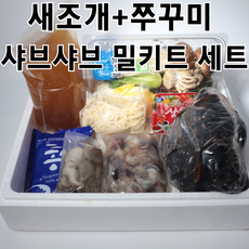 [제철 한정]검정새조개 쭈꾸미 샤브샤브 밀키트 새꾸미 프리미엄 홍합 야채세트포함 2~3인, 1