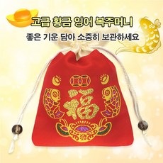 고급 황금 잉어 복주머니