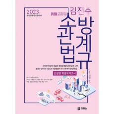 2023 金振秀 消防相關法規 分章節最終模擬考試, Epass