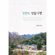 江原道名寺紀行, 慧眼, 申大鉉