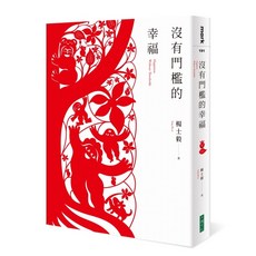 大塊 感受生活中的點滴 啟發內心深處的平靜與喜悅, 楊士毅