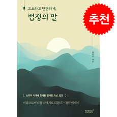 고요하고 단단하게 법정의 말 + 쁘띠수첩 증정, 리텍콘텐츠, 법정