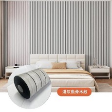 自粘立體格柵木紋牆貼 防水電視牆背景裝飾貼紙, 淺灰魚骨木紋 全新加厚升級款