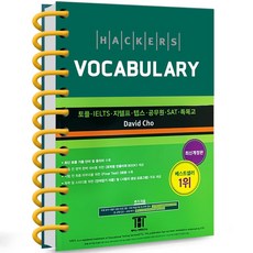 해커스 토플 보카, 해커스 토플 보카 [분철 1권]