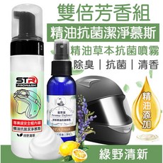 【清潔芳香抗菌組】STR 界面硏 PROWASH專業級安全帽內襯精油抗菌乾洗清潔慕斯【綠野清新】 蜜思堂精油抗菌噴霧, 1個, 海洋之星,搭配【Ag銀離子光觸媒抗菌噴霧】無味