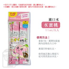 Okuchi 漱口水 5包入 檸檬 薄荷 櫻桃 水蜜桃 口腔清潔, 1個, 〔粉〕水蜜桃｜漱口水(5入)