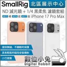SmallRig ND減光鏡 + 1/4黑柔焦濾鏡套組 適用於 iPhone 17 Pro Max, 1個, 6077 銀色, 6075 6076 6077