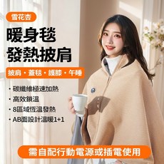 【熱銷Top1-限時下殺】 石墨烯電熱披肩 暖身毯 加熱毯 USB電熱毯升級連帽款 防過熱安全保護 可水洗交換禮物八區發, 杏色-8區發熱-3檔調節