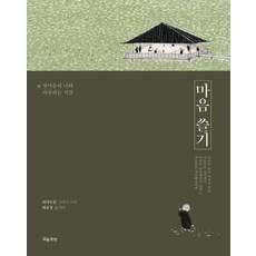 마음 쓸기:첫마음의 나와 마주하는 시간, 흐름출판, 리샤오쿤 저/허유영 역