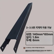 지게차덧발 보조 코끼리 확장 3톤 연장 지게발 부품, 1개, 기본 색상
