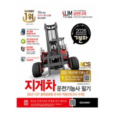 에듀웨이 2026 기분파 지게차운전기능사 필기 시험