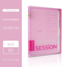日本maruman滿樂文Session 錯題本 大容量活頁本 雙倍索引頁科目分類活頁夾, B5-粉色, 1個