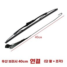 지게차 와이퍼 모터 윈도브러시 어셈블러 굴삭기 암 윈도우 더블 45cm암45cm블레이드, 1개, K.40cm와이퍼후크싱글암블레이드